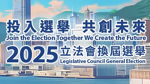 選舉管理委員會發布2025立法會換屆選舉指定投票站、點票站及票分流站公告