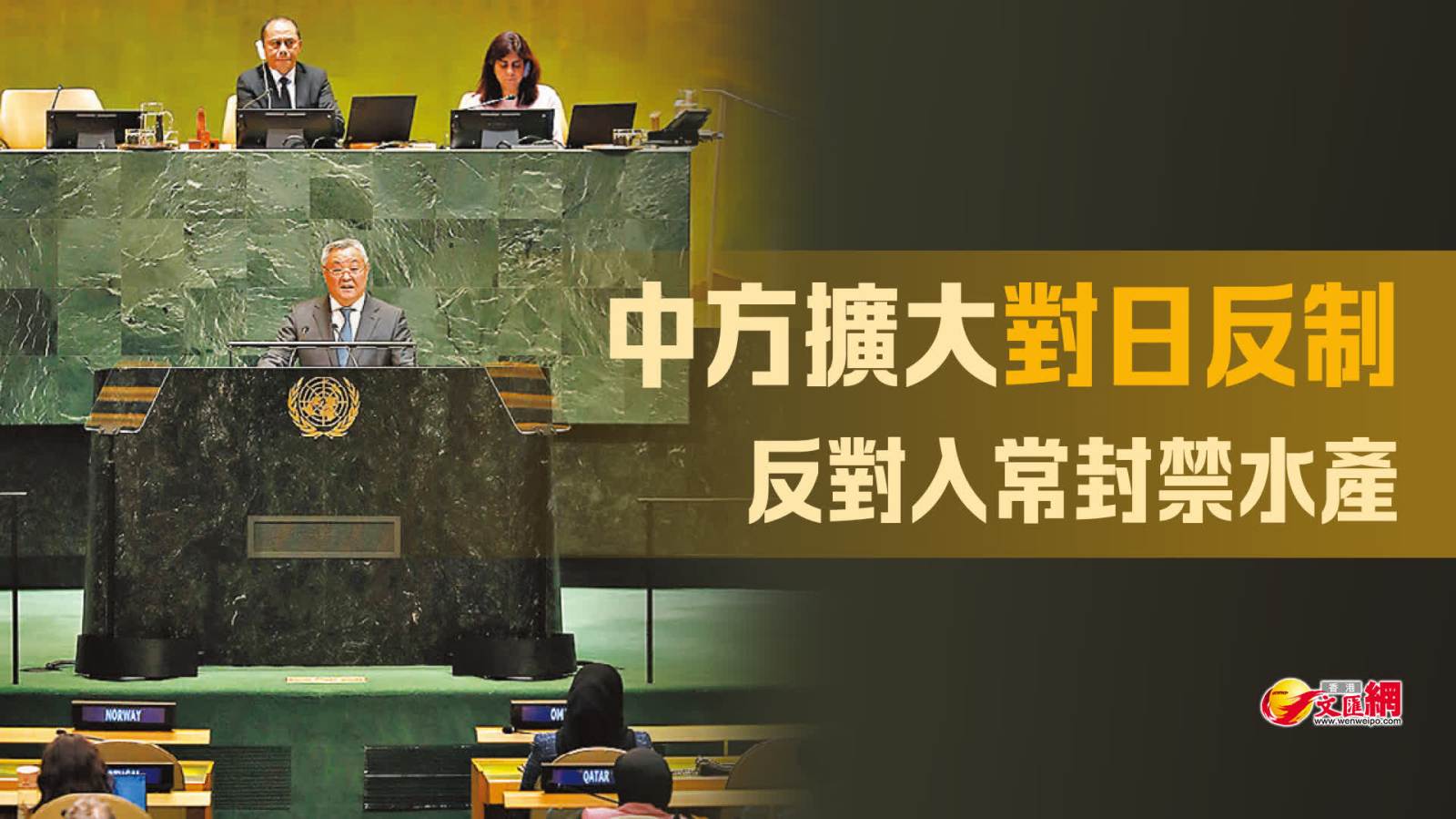 中方擴大對日反制　反對入常封禁水產