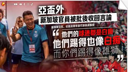 亞盃外｜新加坡官員稱港隊球員「笨蛋」　惹議被批後收回言論