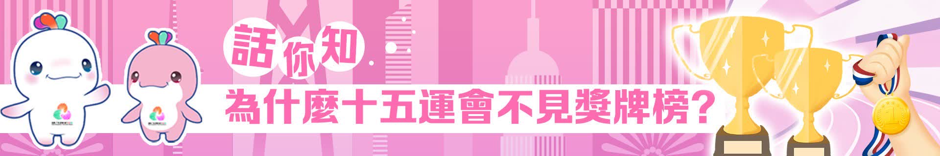 話你知｜為什麼十五運會不見獎牌榜？
