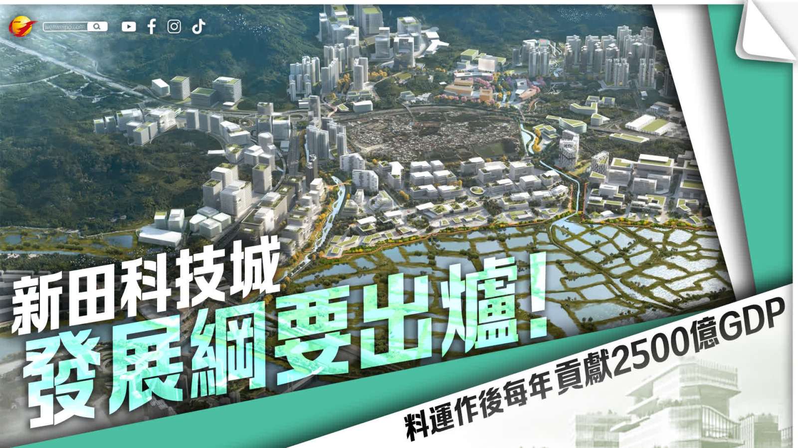 （有片）新田科技城三紐三帶發展 孫東：料年收$2,500億經濟貢獻