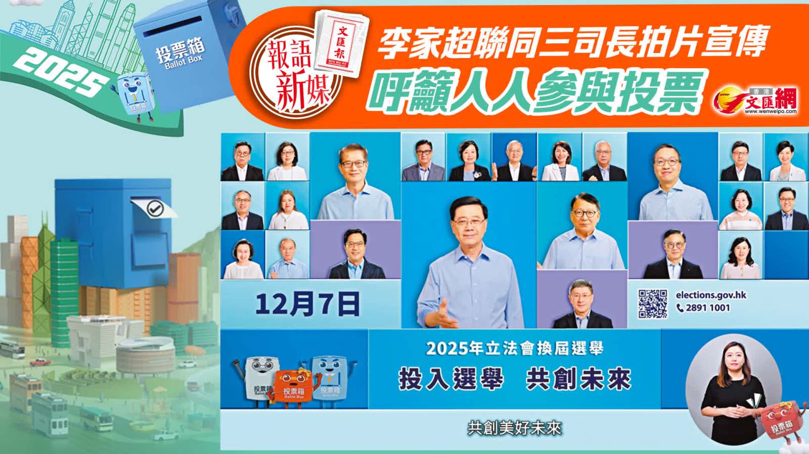 報語新媒｜ 李家超聯同三司長拍片宣傳　呼籲人人參與投票