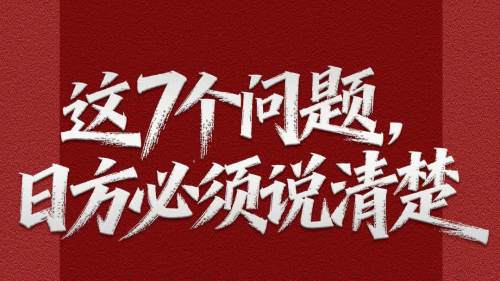 這7個問題　日方必須說清楚