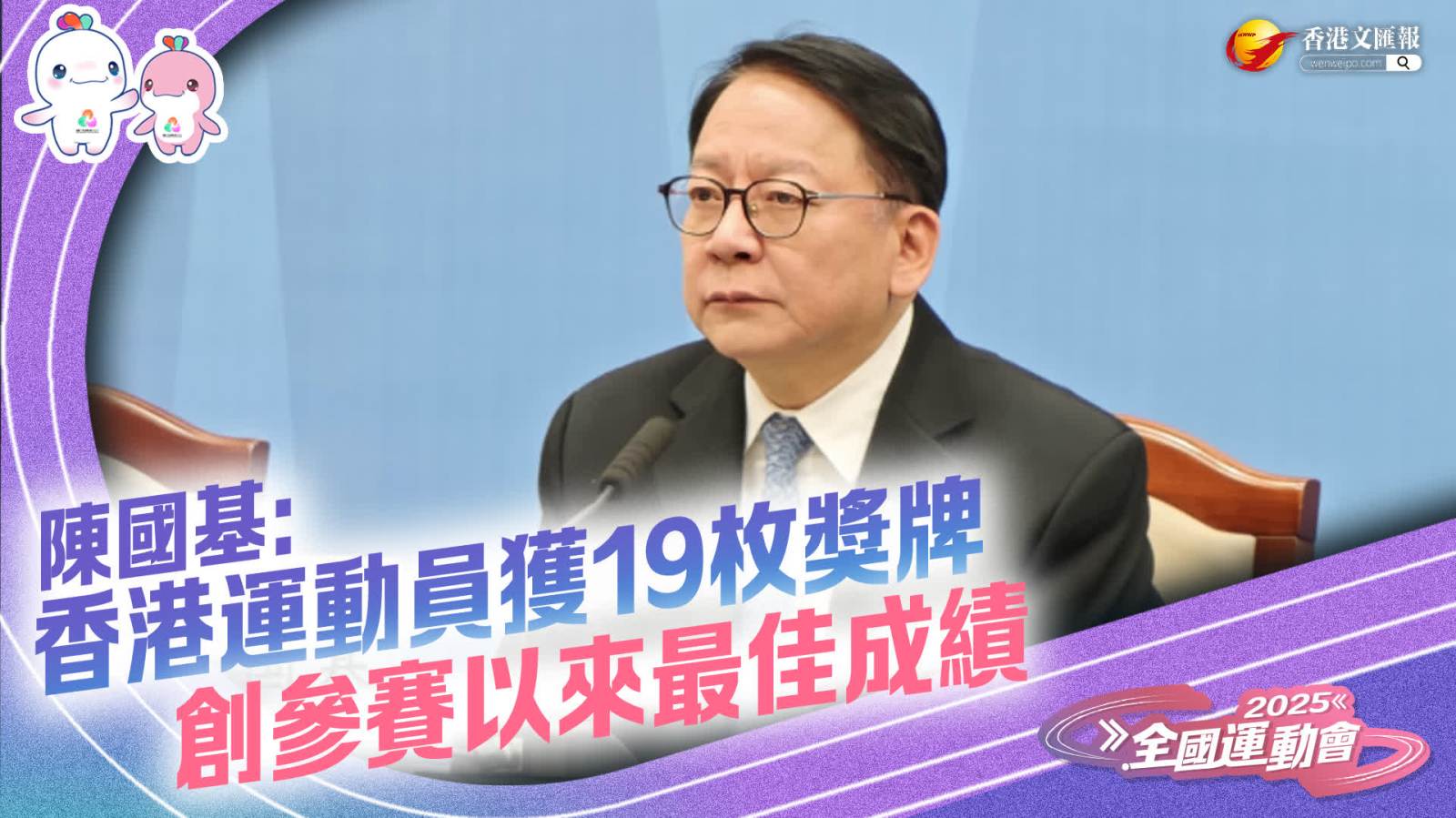 十五運｜陳國基：香港運動員獲19枚獎牌　創參賽以來最佳成績