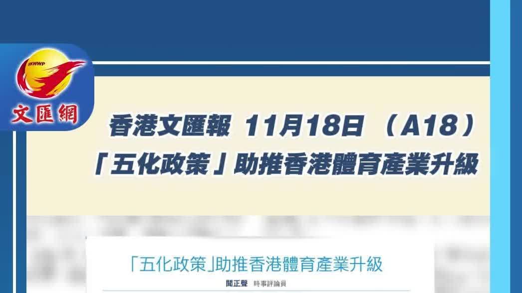 報語新媒｜聞正聲：「五化政策」助推香港體育產業升級
