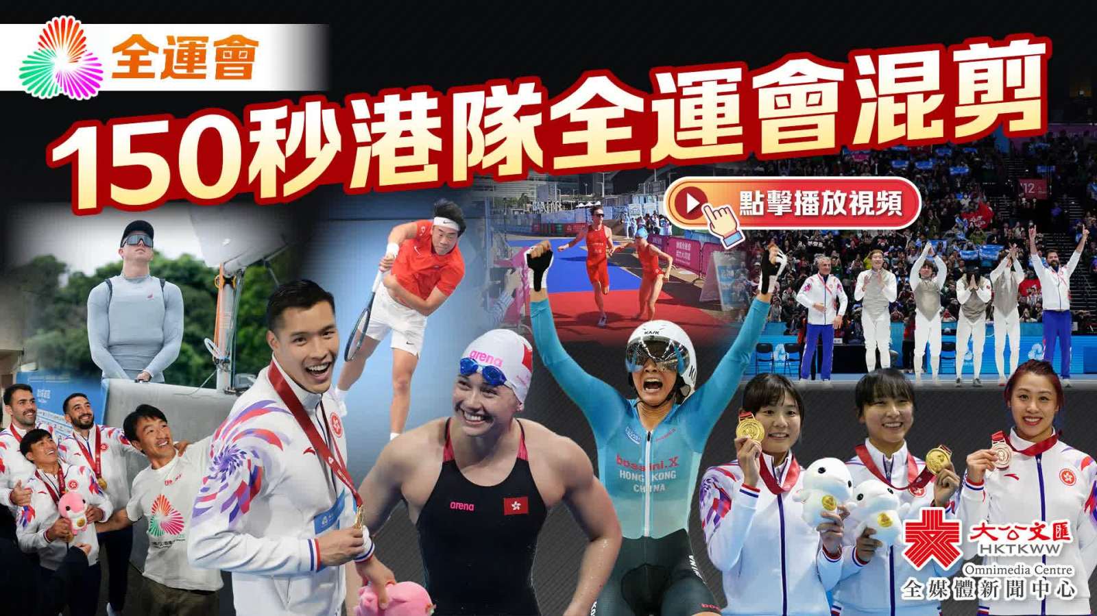 150秒回顧十五運港隊高燃瞬間