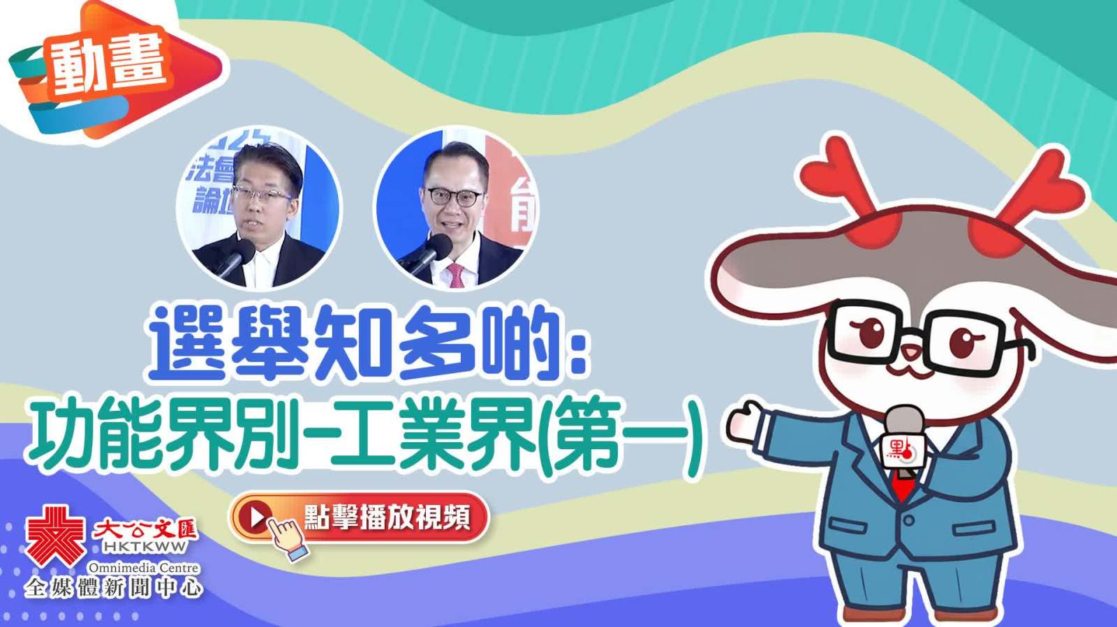 （有片）動畫｜選舉知多啲：功能界別-工業界(第一)