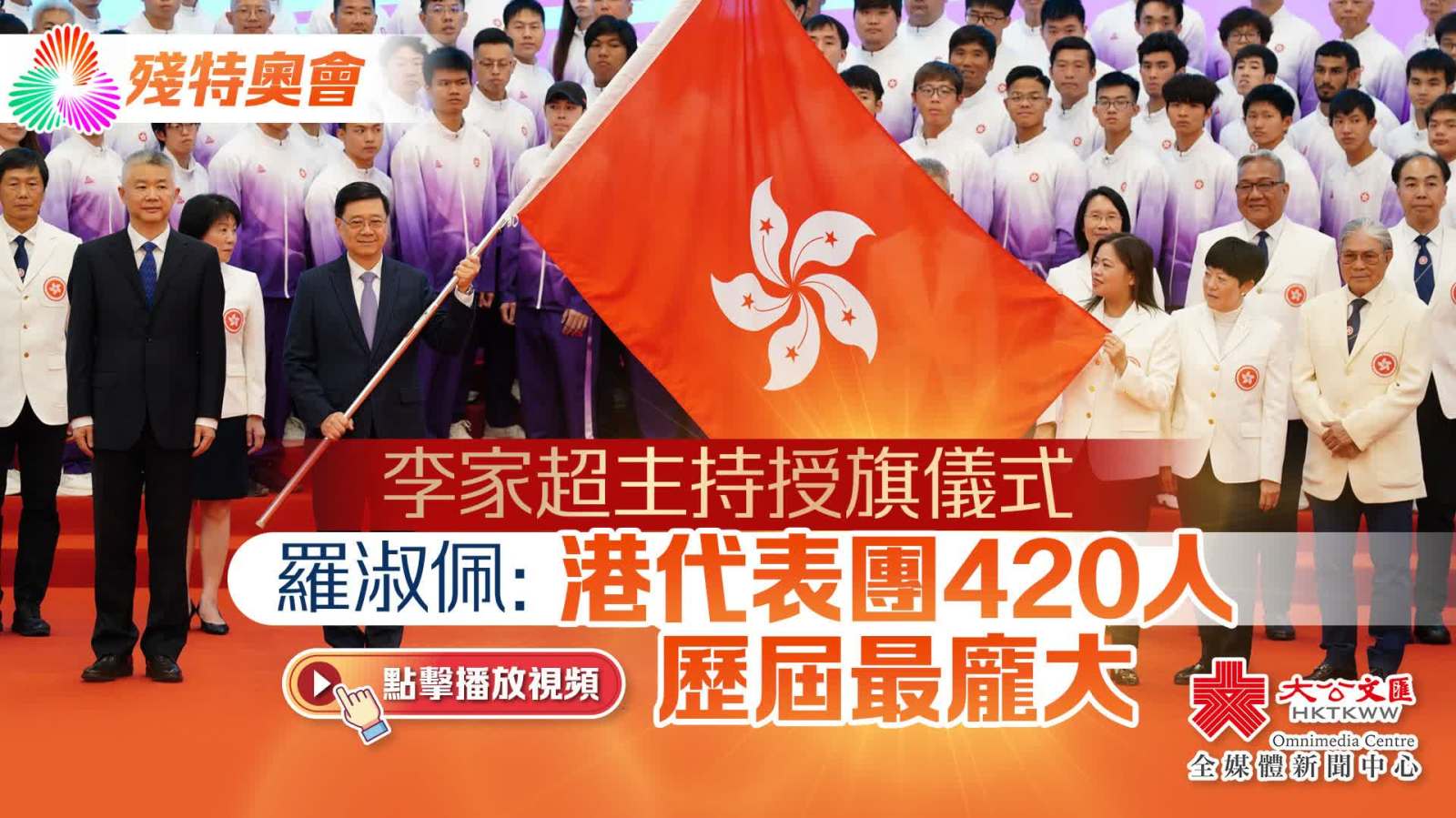 殘特奧會｜李家超主持授旗儀式　羅淑佩：港代表團420人歷屆最龐大