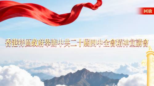 回放丨​特區政府舉辦中共二十屆四中全會精神宣講會