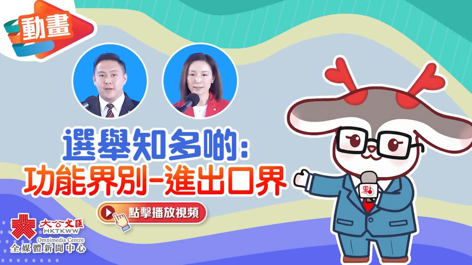 （有片）動畫｜選舉知多啲：功能界別-進出口界