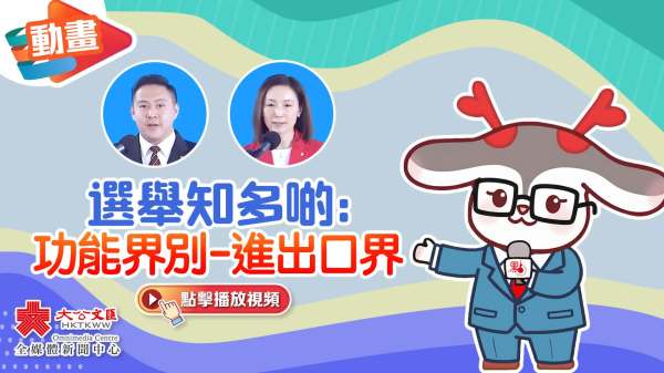 （有片）動畫｜選舉知多啲：功能界別-進出口界