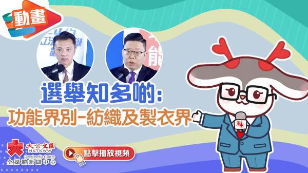 （有片）動畫｜選舉知多啲：功能界別-紡織及製衣界