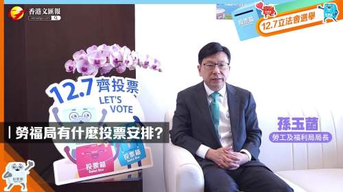 (有片) 立法會選舉 │ 勞工及福利局局長孫玉菡呼籲大家 12月7日齊投票！