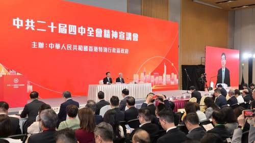 特區政府今日舉辦第二場中共二十屆四中全會精神宣講會
