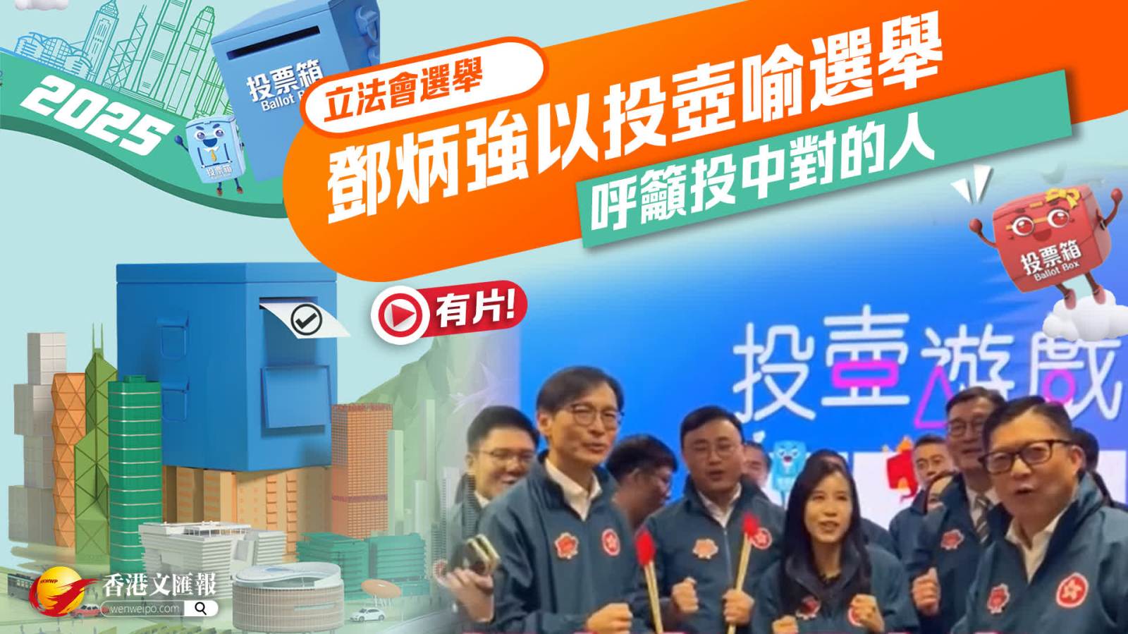 （有片）立法會選舉｜鄧炳強以投壺喻選舉　呼籲投中對的人