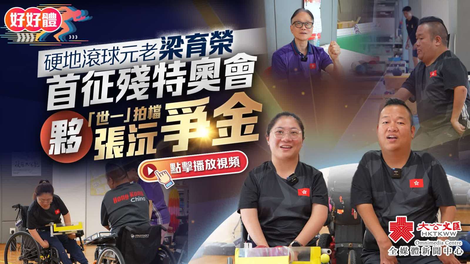 好好體EP11｜硬地滾球元老梁育榮首征殘特奧會　夥「世一」拍檔張沅爭金