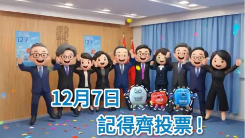 （有片）立法會選舉 | 林定國發布創意短片　呼籲12·7齊投票