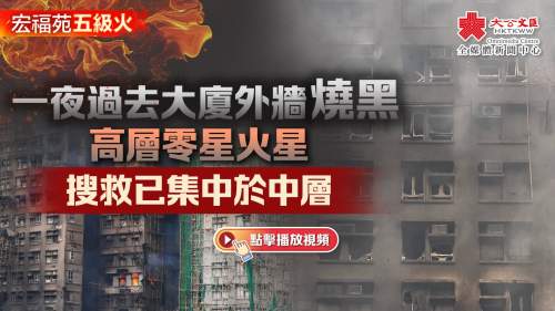 （有片）大埔宏福苑大火│大廈外牆燒黑高層零星火星　搜救已集中於中層