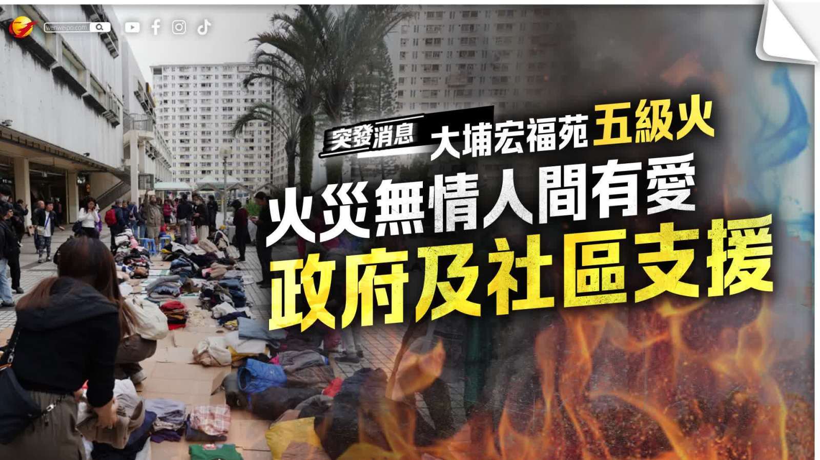 大埔宏福苑大火｜火災無情人間有愛 政府及社區支援一文看