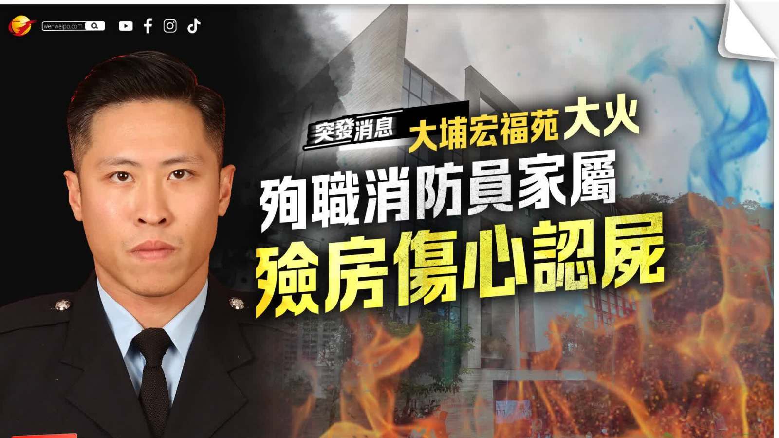 大埔宏福苑大火 |（有片）殉職消防員家屬殮房傷心認屍