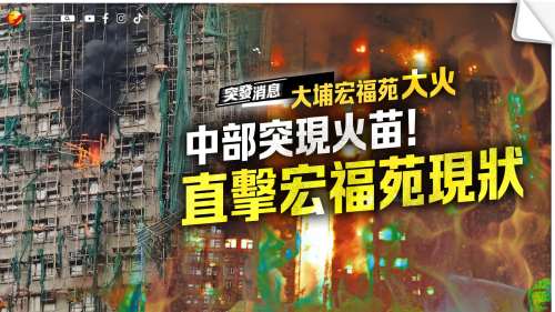 （有片+多圖）大埔宏福苑大火｜中部突現火苗！直擊宏福苑現狀