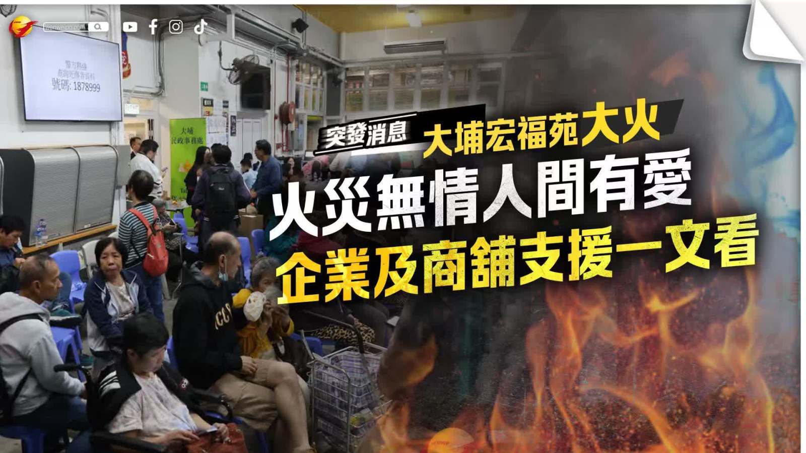 大埔宏福苑大火｜火災無情人間有愛　企業及商舖支援一文看