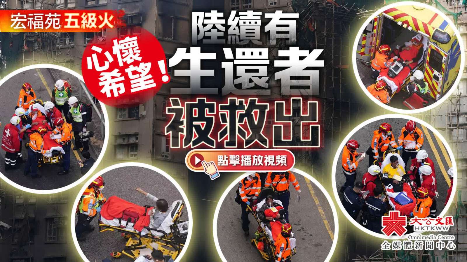 （有片）大埔宏福苑大火│心懷希望！一個鐘救出約10名生還者