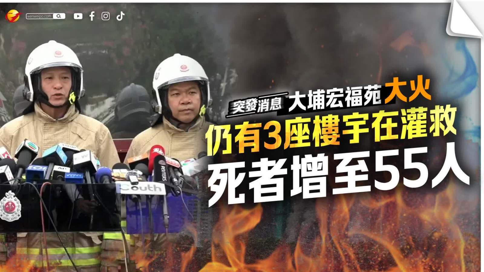 大埔宏福苑大火│仍有3座樓宇在灌救 死者增至55人逾60求助個案待處理