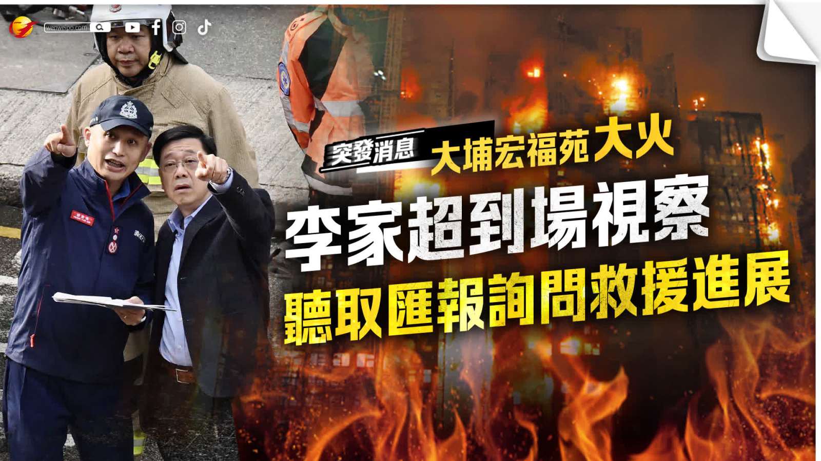 大埔宏福苑大火│李家超到場視察 聽取匯報詢問救援進展