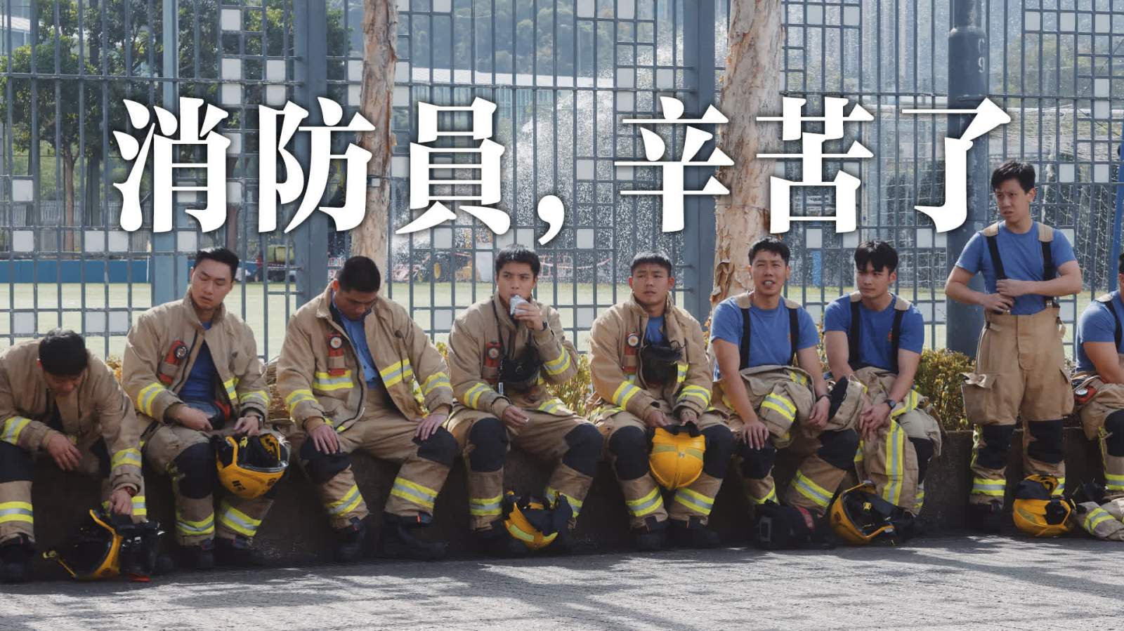 （有片）大埔宏福苑大火｜感謝前線救災每一位！