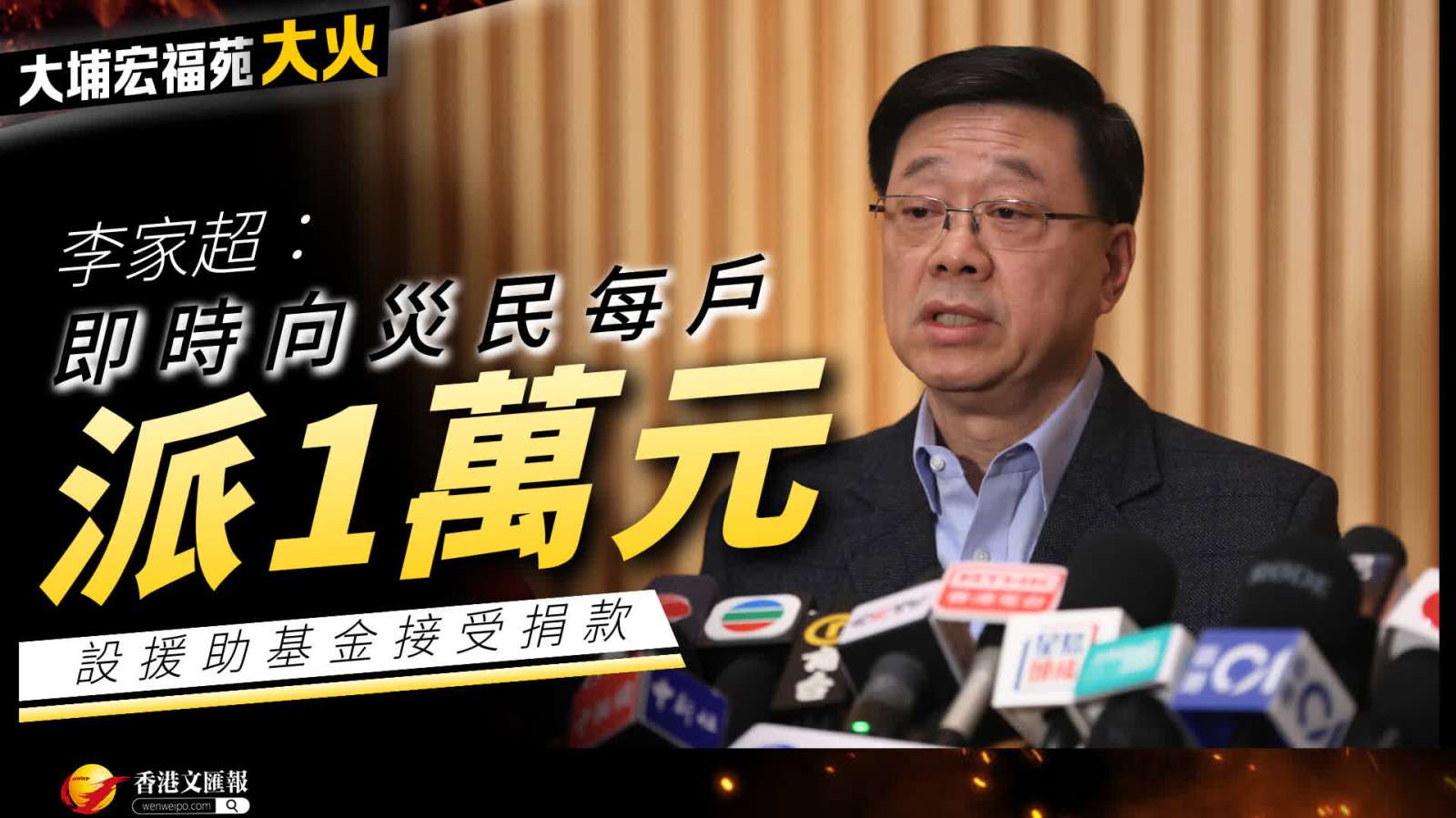 大埔宏福苑大火│李家超：即時向災民每戶派1萬元　設援助基金今晚起接受捐款（附帳號）