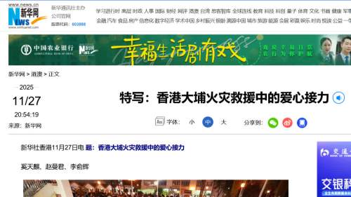 大埔宏福苑大火｜各大央媒高度關注香港災情　密集報道展現濃濃同胞親情