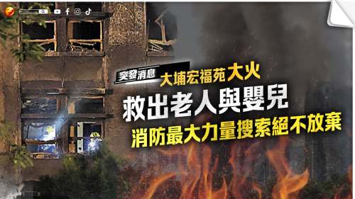 大埔宏福苑大火｜救出老人與嬰兒　消防最大力量搜索絕不放棄