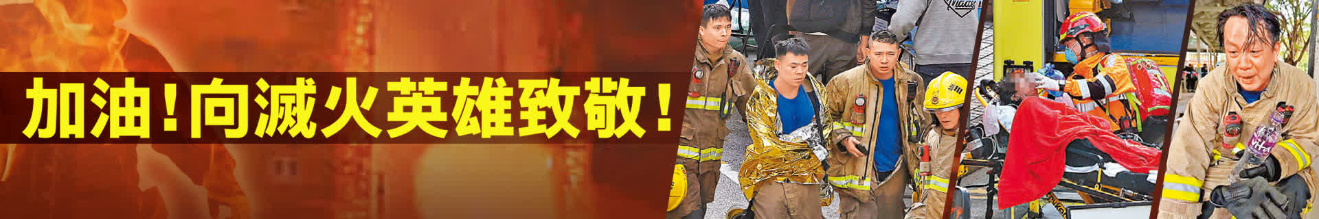 加油！向滅火英雄致敬！