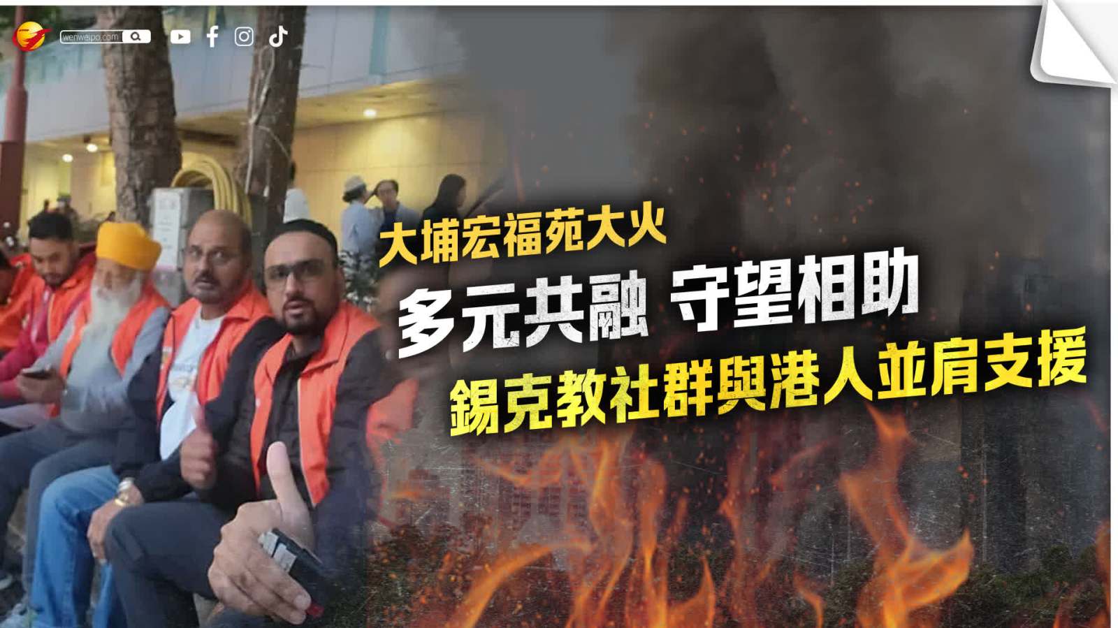 （有片）大埔宏福苑大火｜多元共融 守望相助　錫克教社群與港人並肩支援