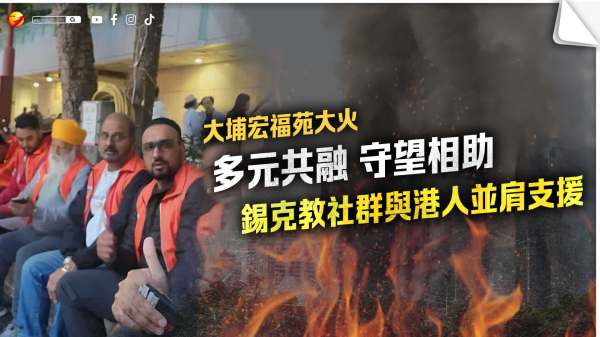 （有片）大埔宏福苑大火｜多元共融 守望相助　錫克教社群與港人並肩支援