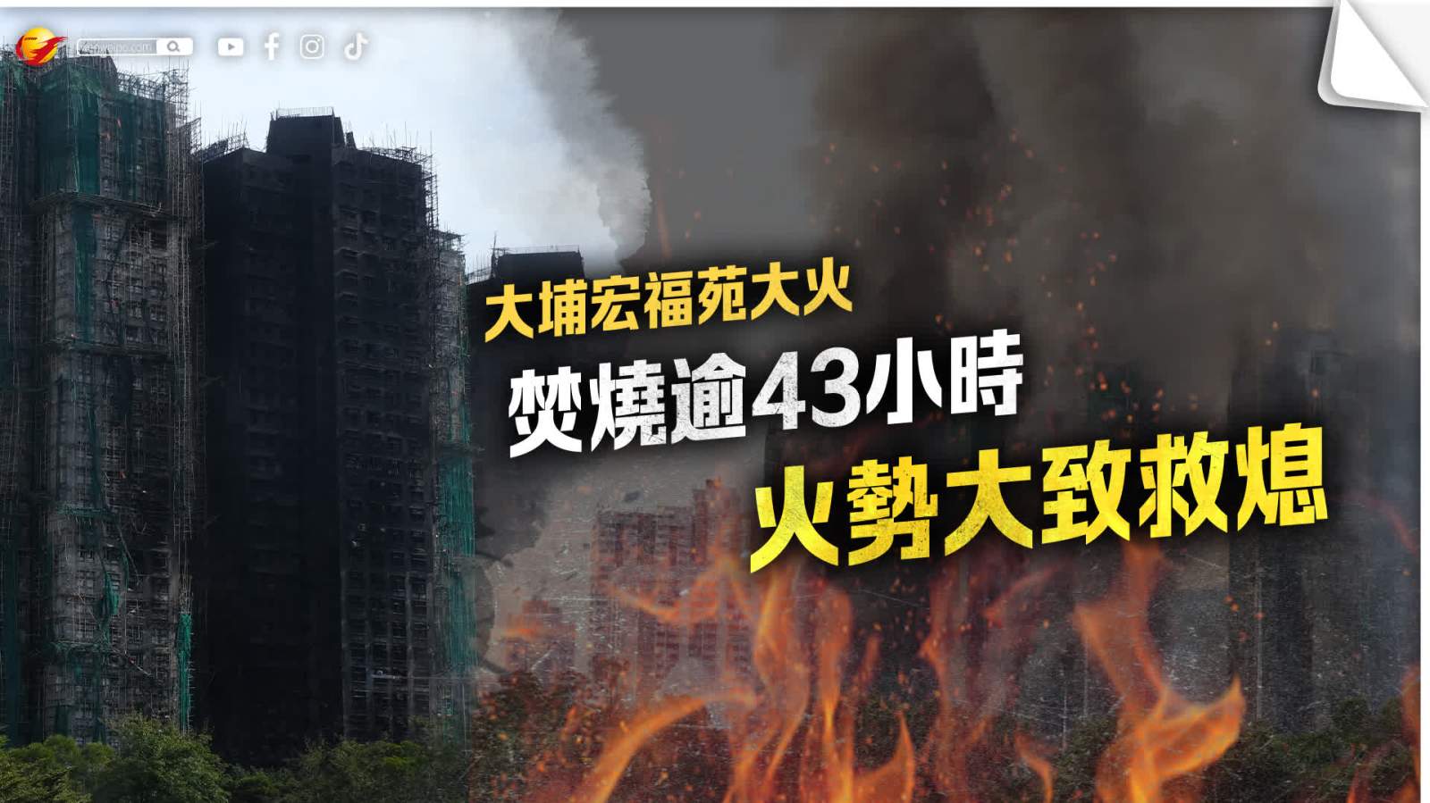 大埔宏福苑大火│焚燒逾43小時 火勢大致救熄