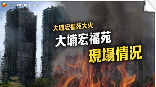 大埔宏福苑大火 | 大埔宏福苑現場情況