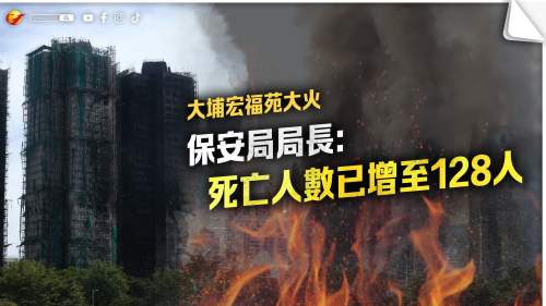 大埔宏福苑大火│死者增至128人 仍有200人情況未明