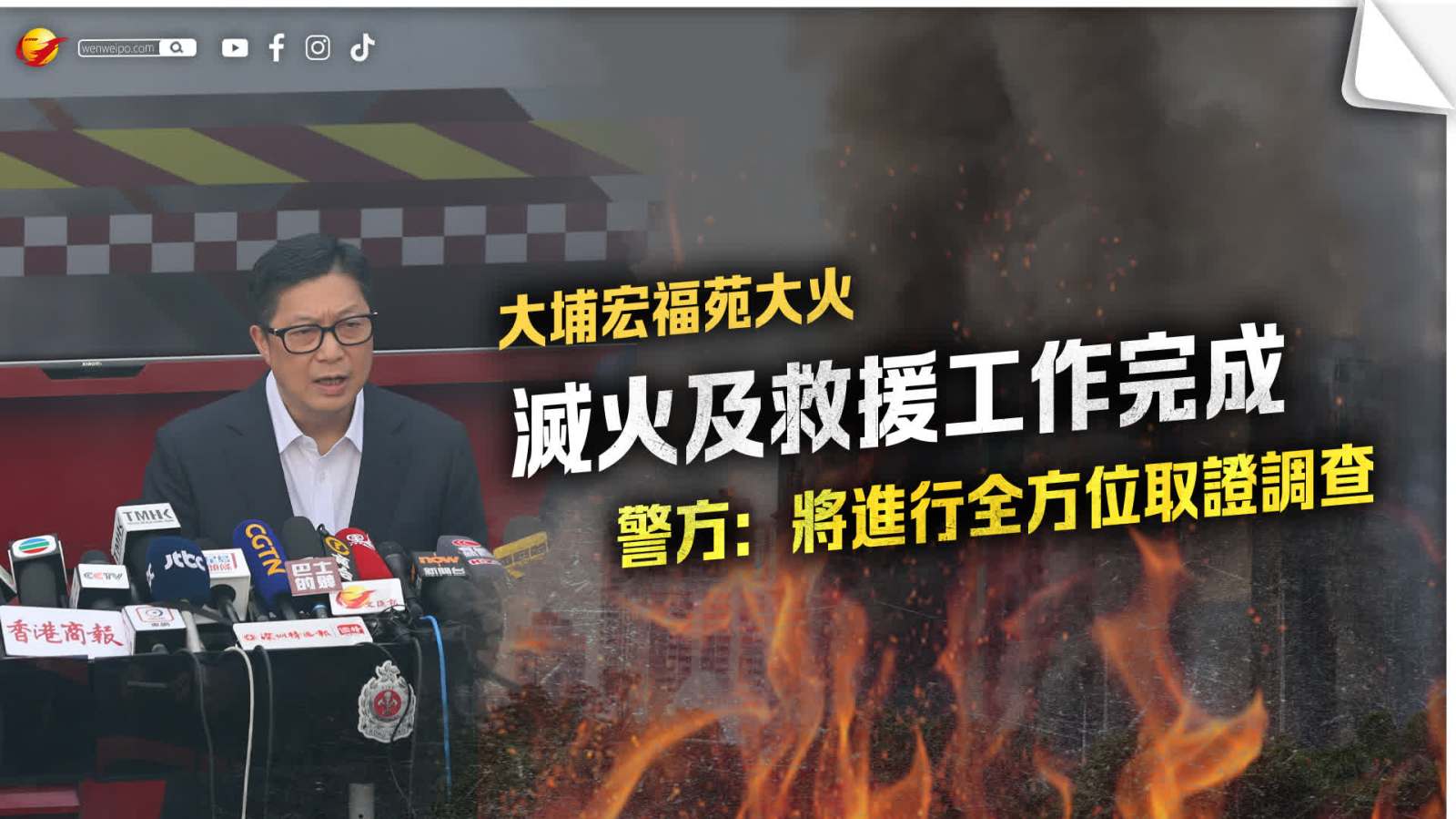 （有片）大埔宏福苑大火 | 滅火及救援工作完成　警方：將進行全方位取證調查