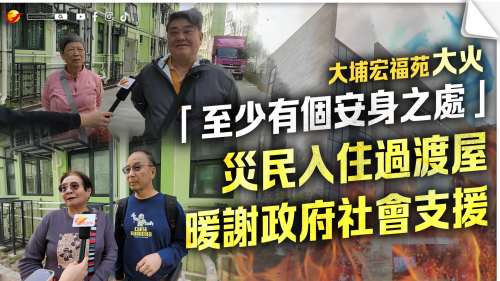 （有片）大埔宏福苑大火 | 「至少有個安身之處」 災民入住過渡屋 暖謝政府社會支援