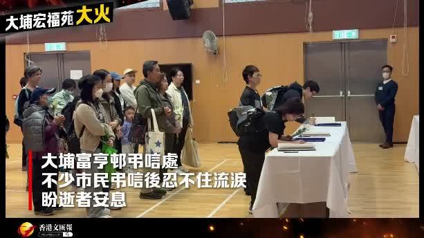 大埔宏福苑大火｜不少市民弔唁後忍不住流淚　盼逝者安息