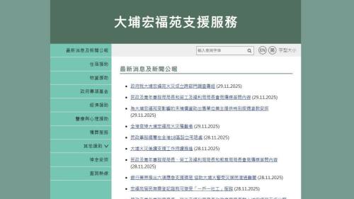 大埔宏福苑大火│政府推出專題網站 一站式提供支援資訊及最新消息
