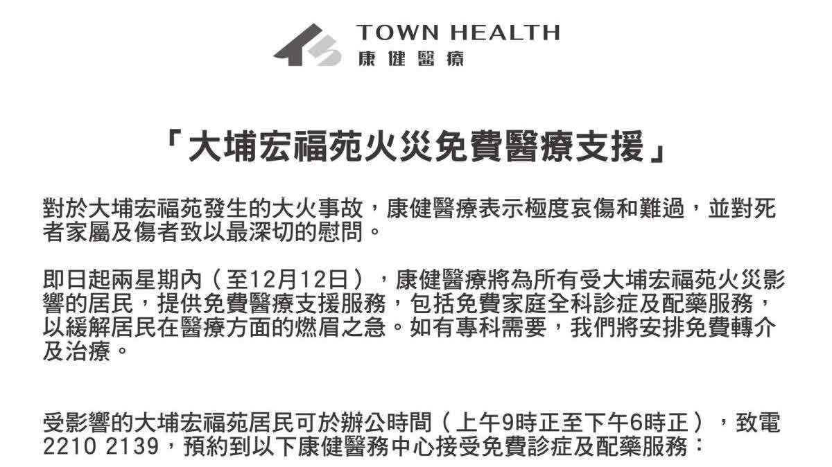 大埔宏福苑大火｜康健醫療為受災居民提供免費全科診症及配藥服務（附詳情）
