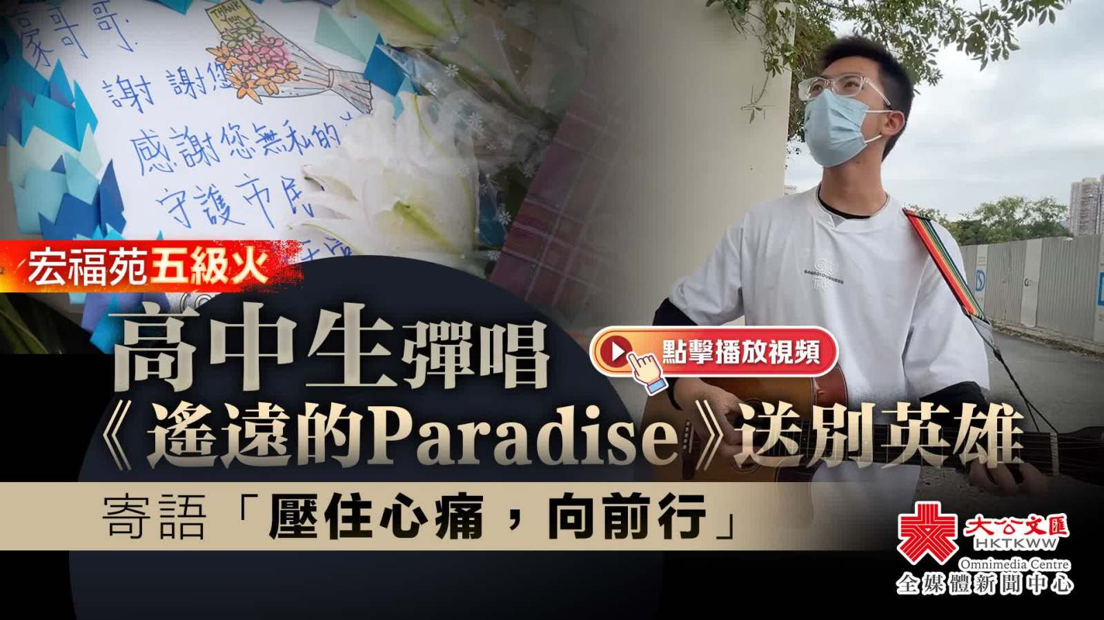 （有片）大埔宏福苑大火｜高中生彈唱《遙遠的Paradise》送別英雄