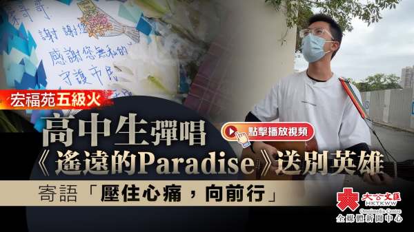 （有片）大埔宏福苑大火｜高中生彈唱《遙遠的Paradise》送別英雄