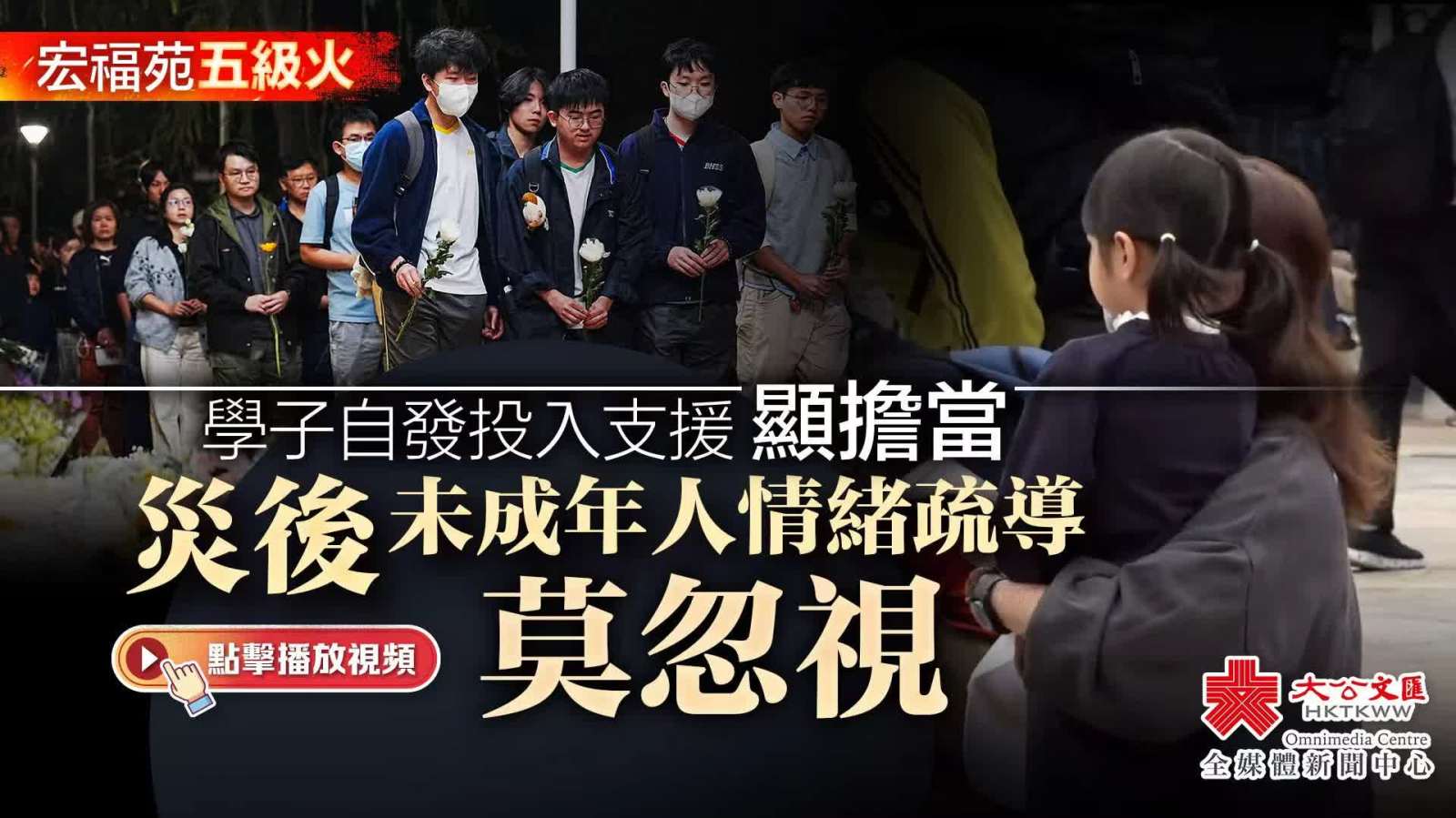 大埔宏福苑大火｜港漂學子自發投入支援顯擔當　災後未成年人情緒疏導莫忽視