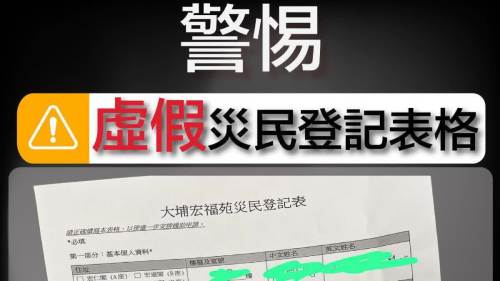 大埔宏福苑大火│騙徒扮義工取個資 警提醒小心虛假災民登記表
