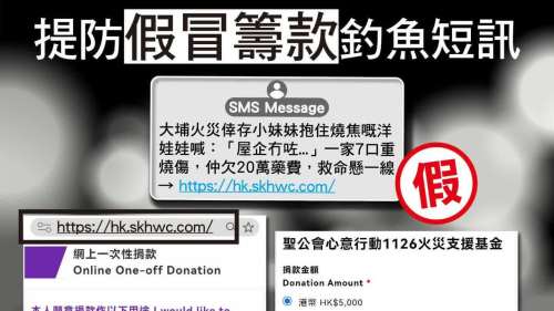 大埔宏福苑大火│騙徒發「香港聖公會福利協會」釣魚短訊 訛稱替災民醫藥費籌款騙財