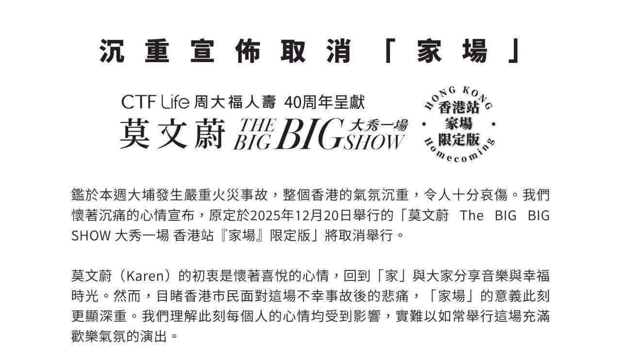 大埔宏福苑大火｜莫文蔚：取消香港站演唱會